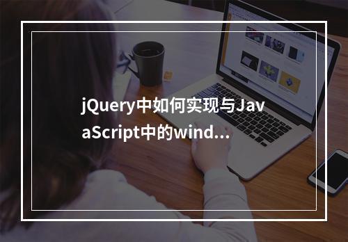 jQuery中如何实现与JavaScript中的window.onload相同的功能?