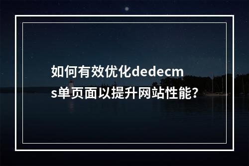 如何有效优化dedecms单页面以提升网站性能?