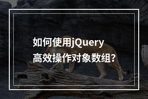 如何使用jQuery高效操作对象数组?