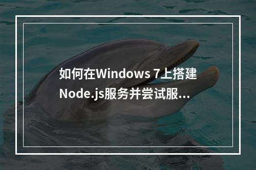 如何在Windows 7上搭建Node.js服务并尝试服务器端的JavaScript编程?