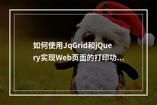 如何使用JqGrid和jQuery实现Web页面的打印功能?
