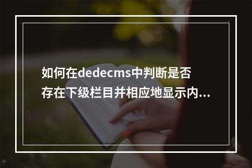 如何在dedecms中判断是否存在下级栏目并相应地显示内容?