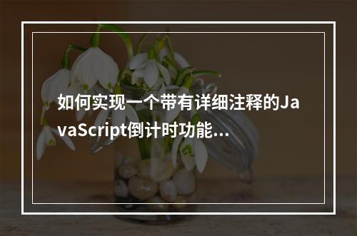 如何实现一个带有详细注释的JavaScript倒计时功能?