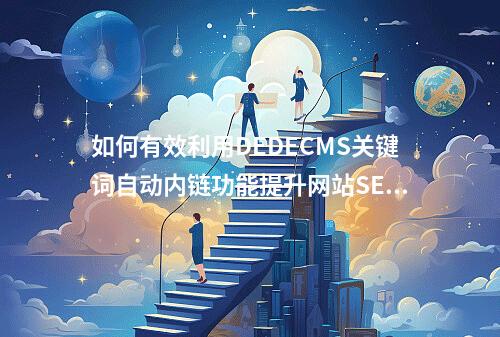 如何有效利用DEDECMS关键词自动内链功能提升网站SEO表现?
