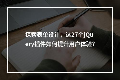 探索表单设计,这27个jQuery插件如何提升用户体验?