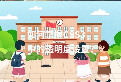 如何掌握CSS3中的透明度设置?