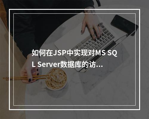 如何在JSP中实现对MS SQL Server数据库的访问?