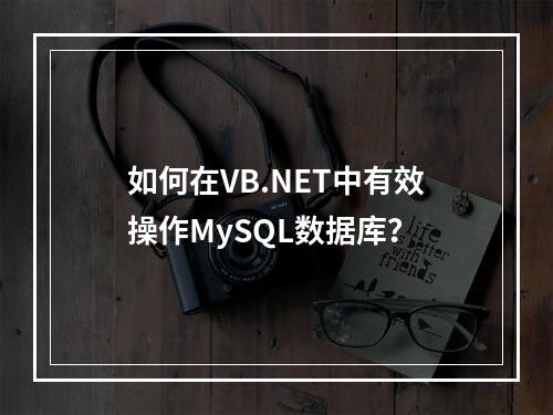 如何在VB.NET中有效操作MySQL数据库?
