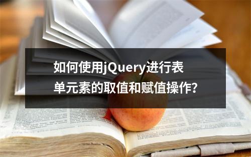 如何使用jQuery进行表单元素的取值和赋值操作?