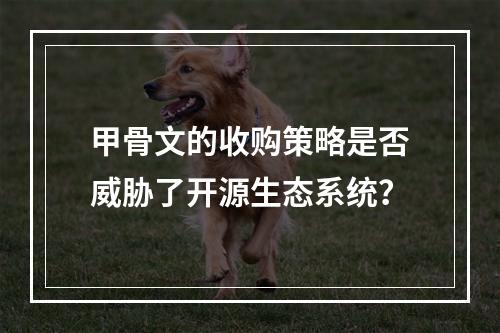甲骨文的收购策略是否威胁了开源生态系统?