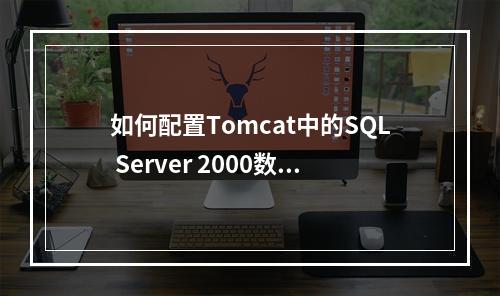 如何配置Tomcat中的SQL Server 2000数据库连接池以在JSP中使用?