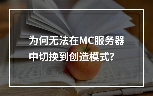 为何无法在MC服务器中切换到创造模式?