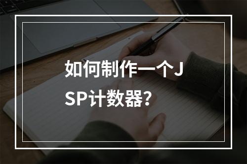 如何制作一个JSP计数器?