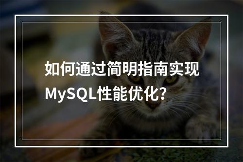 如何通过简明指南实现MySQL性能优化?