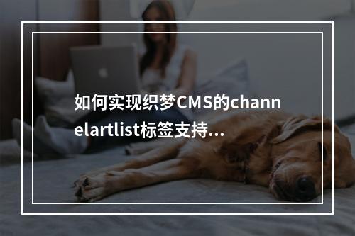 如何实现织梦CMS的channelartlist标签支持limit调用功能?