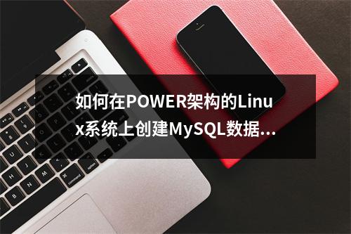 如何在POWER架构的Linux系统上创建MySQL数据库?