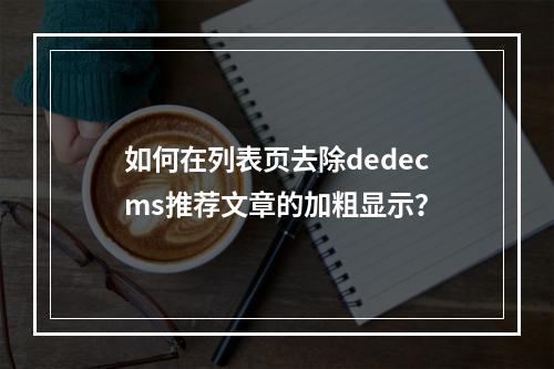 如何在列表页去除dedecms推荐文章的加粗显示?