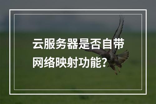 云服务器是否自带网络映射功能?