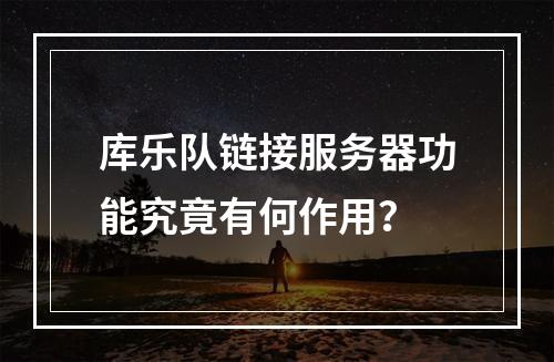 库乐队链接服务器功能究竟有何作用?