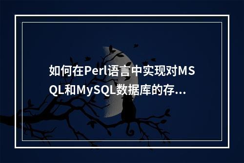 如何在Perl语言中实现对MSQL和MySQL数据库的存取操作?