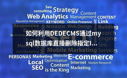 如何利用DEDECMS通过mysql数据库直接删除指定IP的垃圾评论?