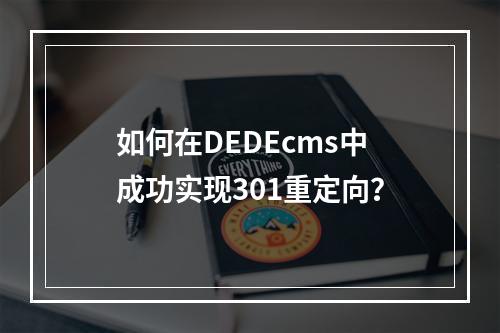 如何在DEDEcms中成功实现301重定向?