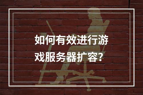 如何有效进行游戏服务器扩容?
