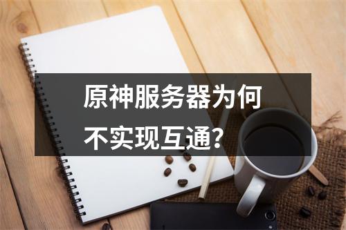 原神服务器为何不实现互通?