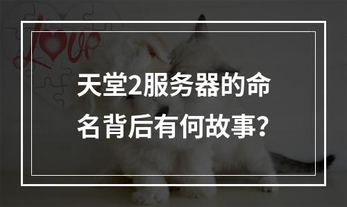 天堂2服务器的命名背后有何故事?