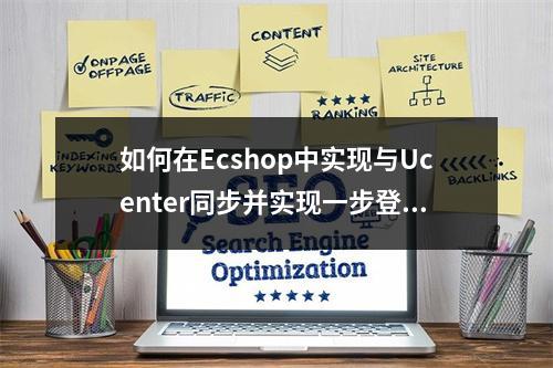 如何在Ecshop中实现与Ucenter同步并实现一步登录DiscuzX?