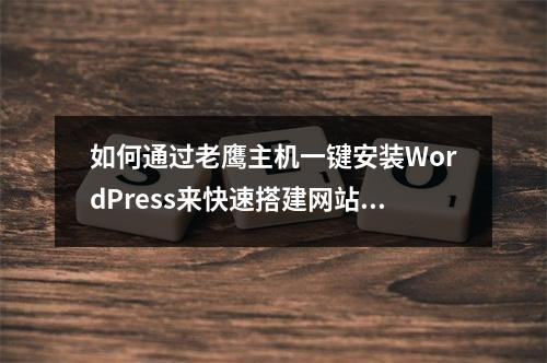 如何通过老鹰主机一键安装WordPress来快速搭建网站?
