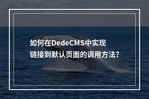 如何在DedeCMS中实现链接到默认页面的调用方法?