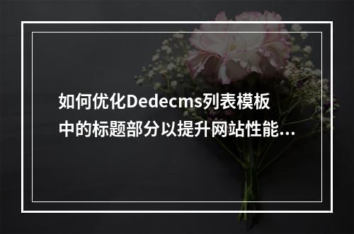 如何优化Dedecms列表模板中的标题部分以提升网站性能?