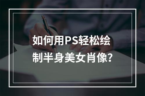 如何用PS轻松绘制半身美女肖像?