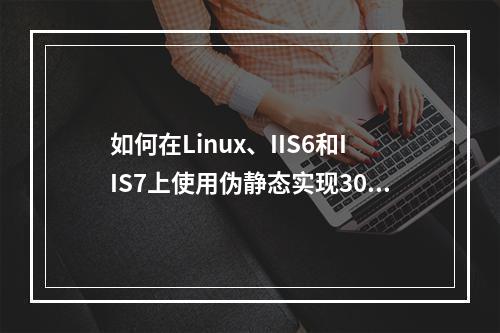 如何在Linux、IIS6和IIS7上使用伪静态实现301永久重定向?