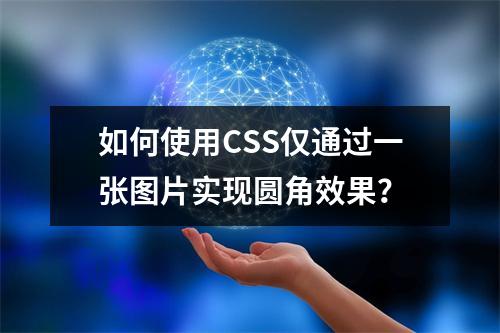 如何使用CSS仅通过一张图片实现圆角效果?