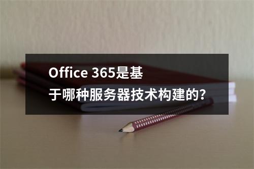 Office 365是基于哪种服务器技术构建的?