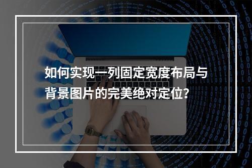 如何实现一列固定宽度布局与背景图片的完美绝对定位?