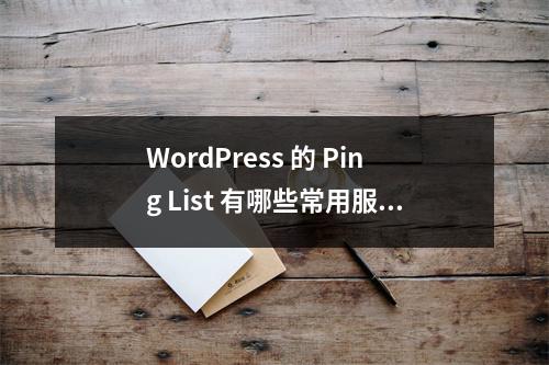 WordPress 的 Ping List 有哪些常用服务?