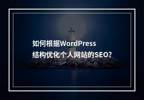 如何根据WordPress结构优化个人网站的SEO?