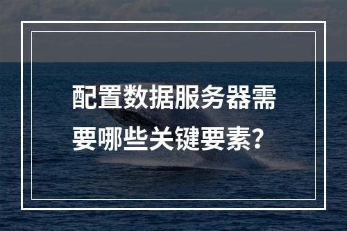 配置数据服务器需要哪些关键要素?