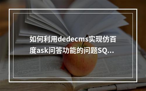 如何利用dedecms实现仿百度ask问答功能的问题SQL语句调用?