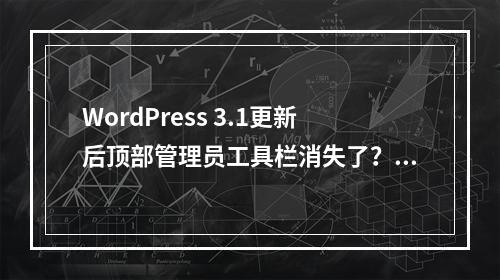 WordPress 3.1更新后顶部管理员工具栏消失了?如何快速找回admin bar?