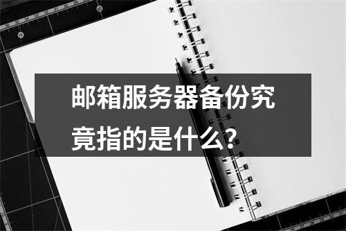 邮箱服务器备份究竟指的是什么?