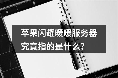 苹果闪耀暖暖服务器究竟指的是什么?