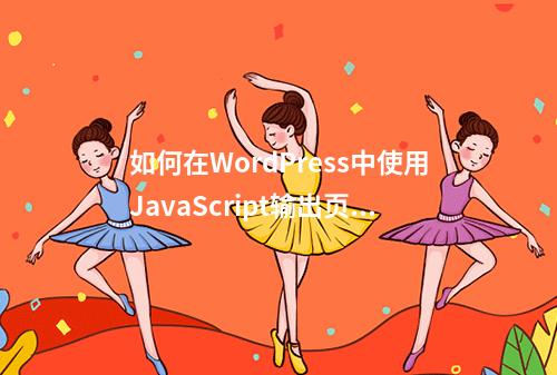 如何在WordPress中使用JavaScript输出页面代码?