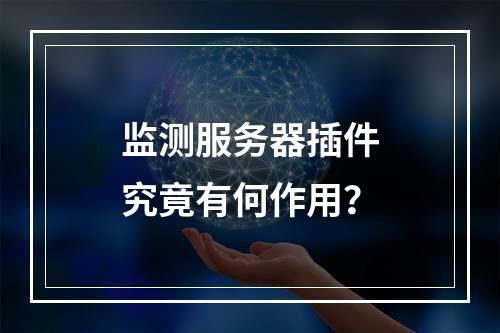 监测服务器插件究竟有何作用?