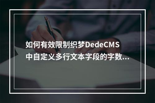 如何有效限制织梦DedeCMS中自定义多行文本字段的字数?