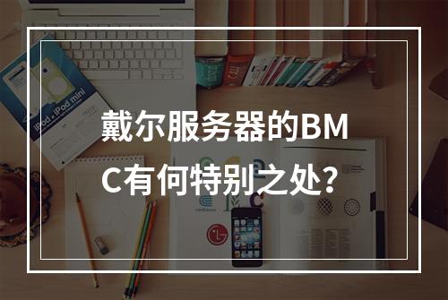 戴尔服务器的BMC有何特别之处?