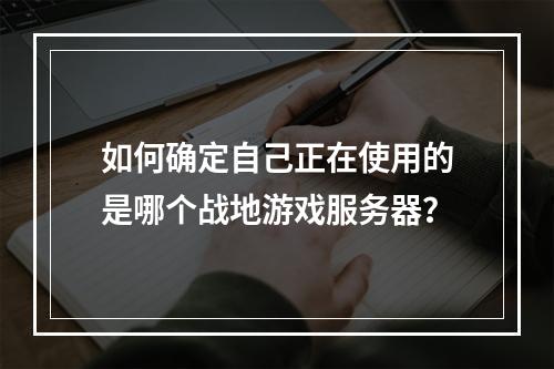 如何确定自己正在使用的是哪个战地游戏服务器?